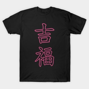 Kanji LUCK and GOOD FORTUNE T-Shirt